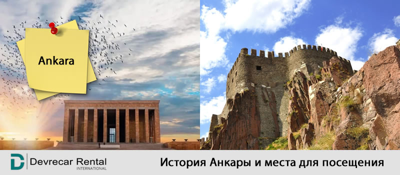 История Анкары и места для посещения