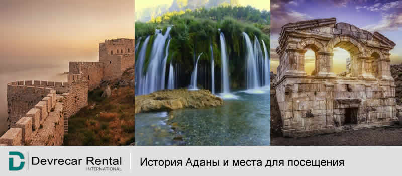 История Аданы и места для посещения