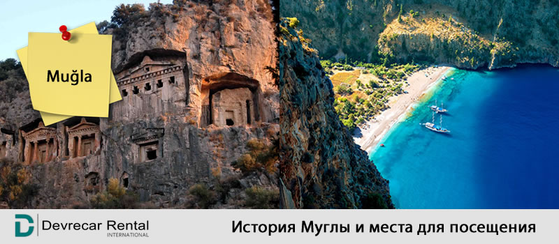 История Мугла и места для посещения