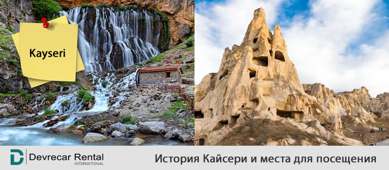 История Кайсери и места для посещения