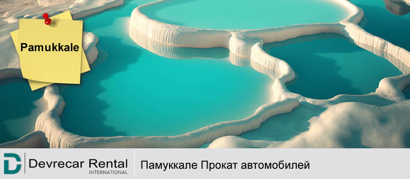 pamukkale_prokat_avtomobilya_denizli_devrecar