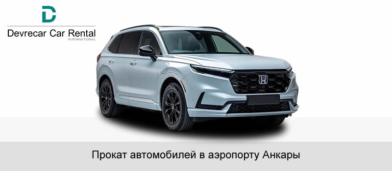 Анкара Аэропорт Прокат автомобилей