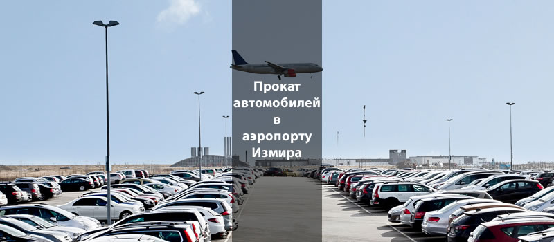 Дешевая аренда автомобилей в аэропорту Измир Аднан Мендерес
