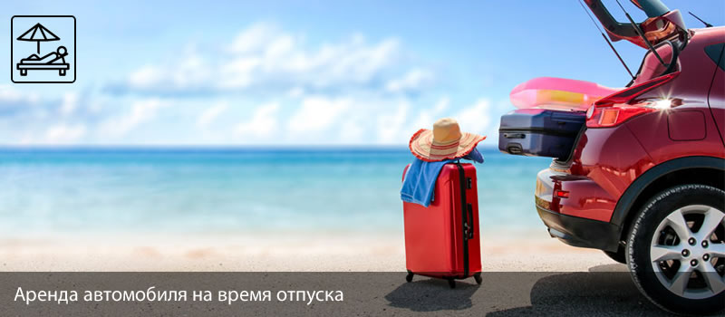 Аренда автомобиля для отпуска