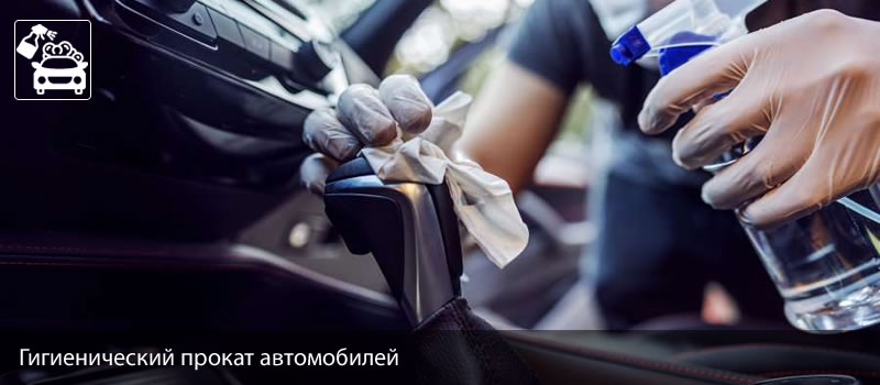 gigiyenicheskiy_prokat_avtomobiley_devrecar