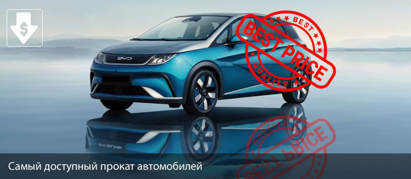 Самый доступный прокат автомобилей