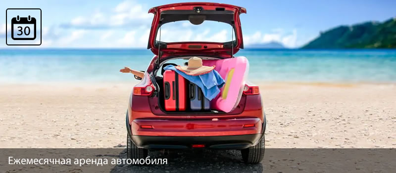 Ежемесячная аренда автомобиля
