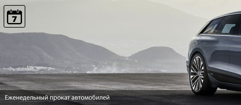 Еженедельная аренда автомобиля