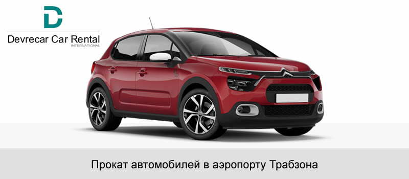 Аэропорт Трабзон Прокат автомобилей